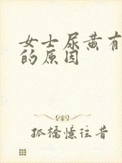 女士尿黄有异味的原因