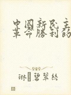 中国新民主主义革命胜利的基本经验是坚持(