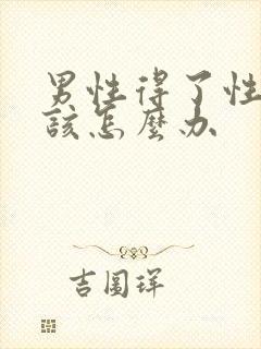 男性得了性疾病该怎么办