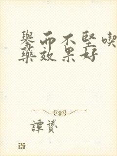 举而不坚吃什么药效果好