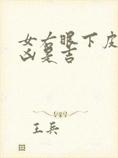 女右眼下皮跳是凶是吉