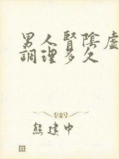 男人肾阴虚需要调理多久