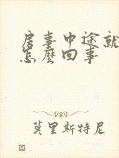 房事中途就软是怎么回事