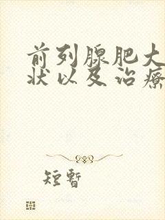 前列腺肥大的症状以及治疗