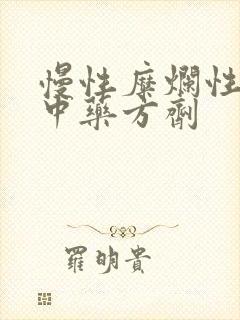 慢性糜烂性胃炎中药方剂