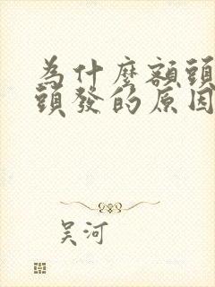 为什么额头长白头发的原因