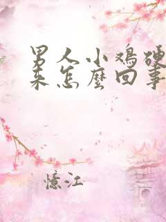 男人小鸡硬不起来怎么回事