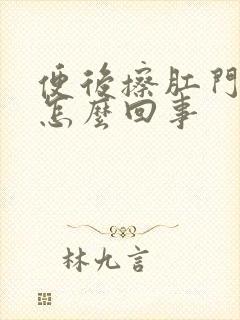 便后擦肛门有血怎么回事