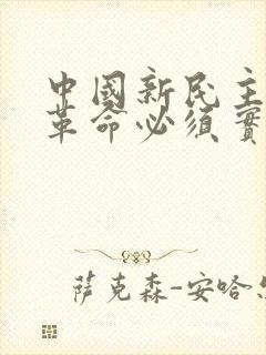 中国新民主主义革命必须实现的首要任务是