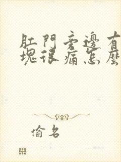 肛门旁边有个肿块很痛怎么办