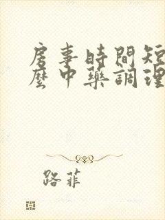 房事时间短吃什么中药调理