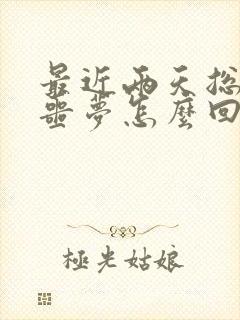 最近两天总是做噩梦怎么回事