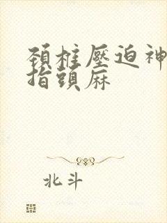 颈椎压迫神经手指头麻