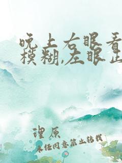 晚上右眼看不清模糊,左眼正常怎么回事