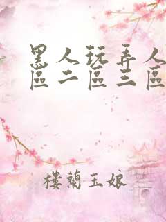 黑人玩弄人妻一区二区三区四区