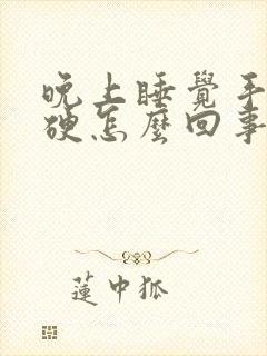 晚上睡觉手麻僵硬怎么回事