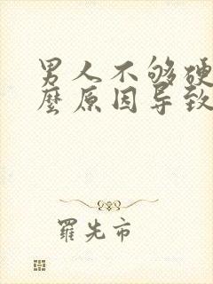 男人不够硬是什么原因导致的