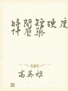 时间短硬度差吃什么药