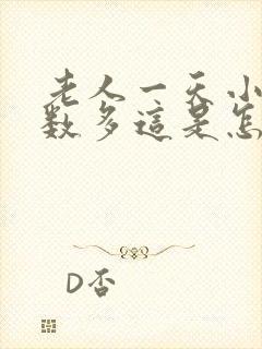 老人一天小便次数多这是怎么回事