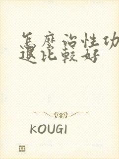 怎么治性功能减退比较好