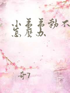 小弟弟勃不起来怎么办