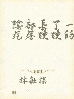 阴部长了一个个疙瘩硬硬的