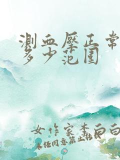 测血压正常值是多少范围