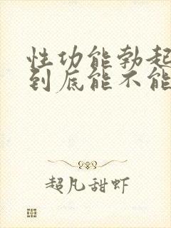 性功能勃起障碍到底能不能治疗