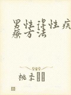 男性得性疾病治疗方法