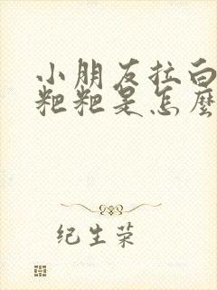 小朋友拉白色的粑粑是怎么回事