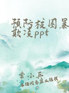 预防校园暴力防欺凌ppt