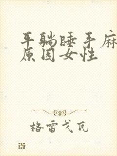 平躺睡手麻什么原因女性