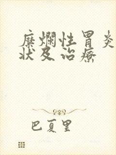 糜烂性胃炎的症状及治疗