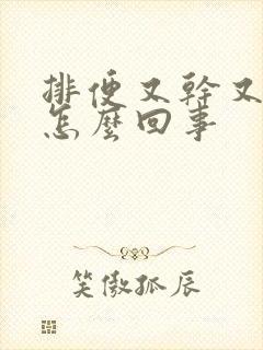 排便又干又硬是怎么回事