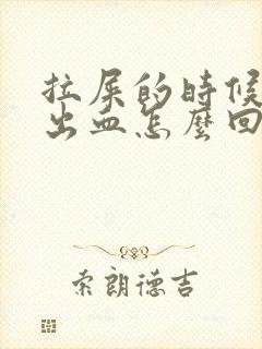 拉屎的时候屁眼出血怎么回事