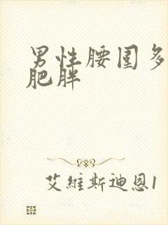 男性腰围多少为肥胖