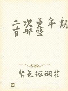 二次更年期症状有哪些