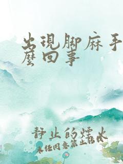 出现脚麻手麻怎么回事