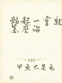 勃起一会就变软怎么治