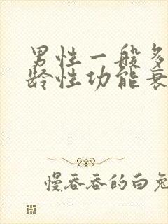 男性一般多大年龄性功能衰退