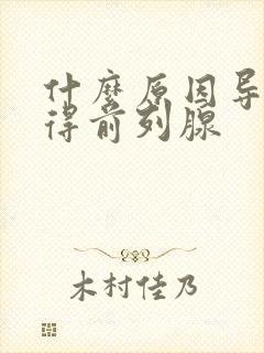 什么原因导致会得前列腺