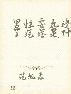 男性睾丸边上长了疙瘩是什么