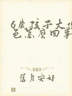 6岁孩子大便绿色怎么回事