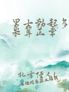 男士勃起多少厘米算正常