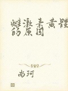 雌激素黄体酮低的原因