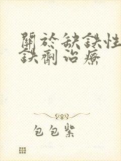 关于缺铁性贫血铁剂治疗