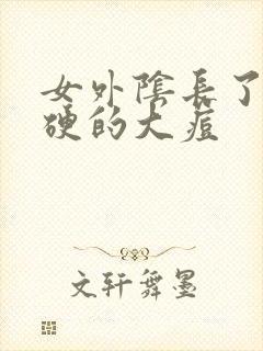 女外阴长了个硬硬的大痘