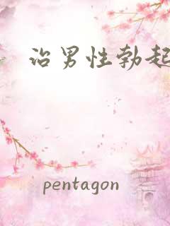 治男性勃起的药