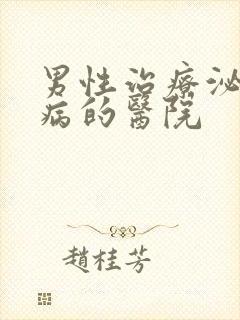 男性治疗泌尿疾病的医院