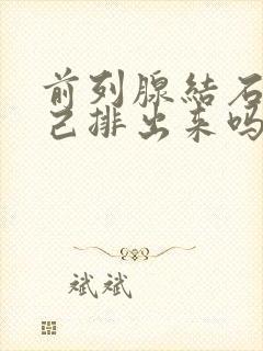 前列腺结石会自己排出来吗